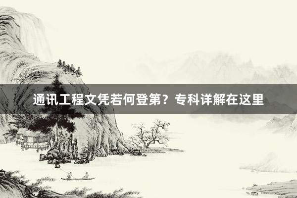 通讯工程文凭若何登第？专科详解在这里