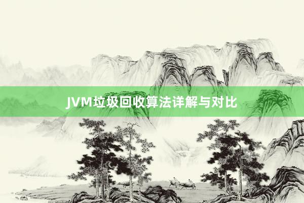 JVM垃圾回收算法详解与对比