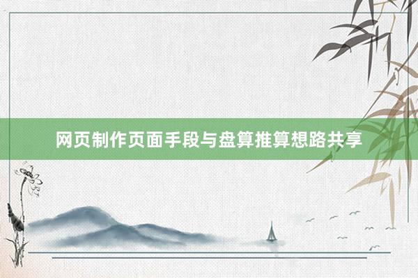 网页制作页面手段与盘算推算想路共享
