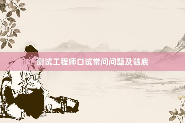 测试工程师口试常问问题及谜底