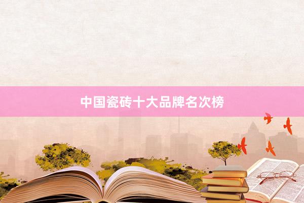 中国瓷砖十大品牌名次榜