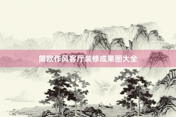 简欧作风客厅装修成果图大全
