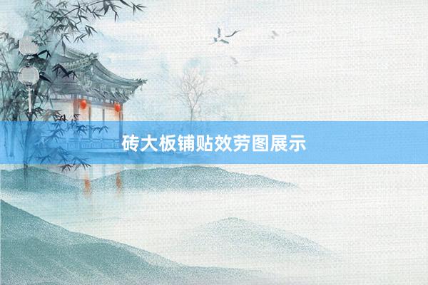 砖大板铺贴效劳图展示