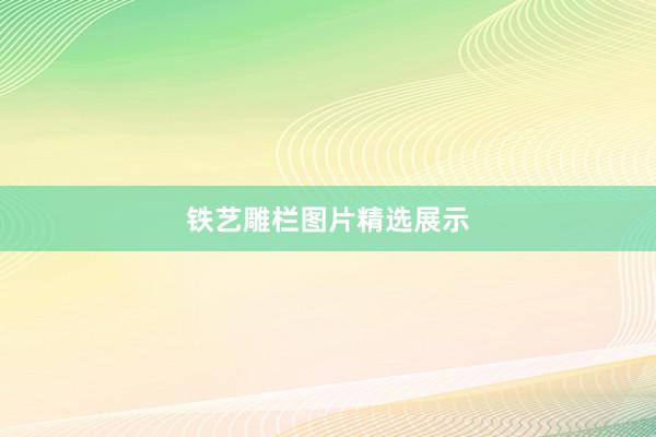 铁艺雕栏图片精选展示