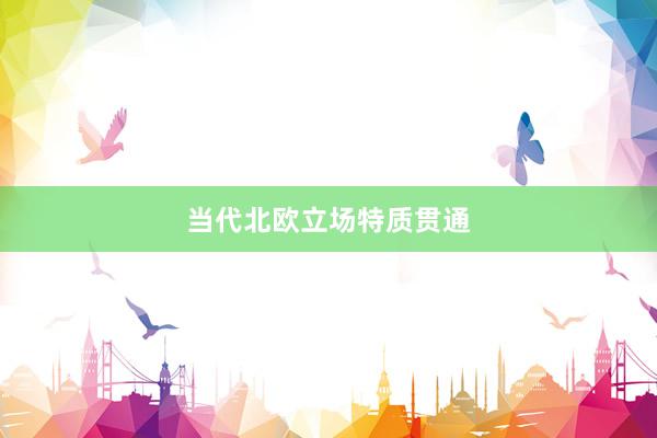 当代北欧立场特质贯通
