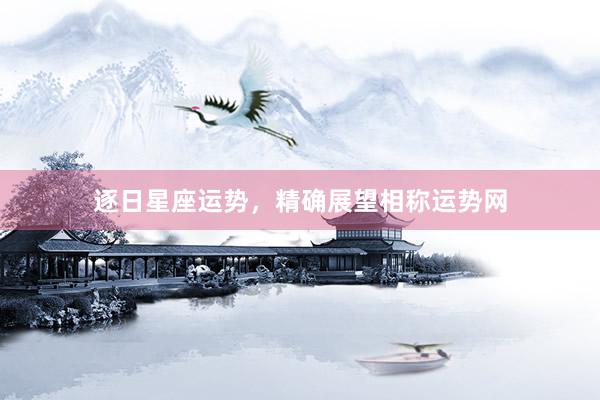 逐日星座运势，精确展望相称运势网