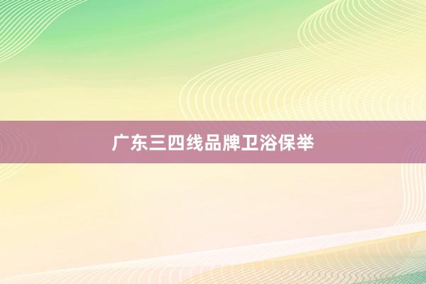 广东三四线品牌卫浴保举