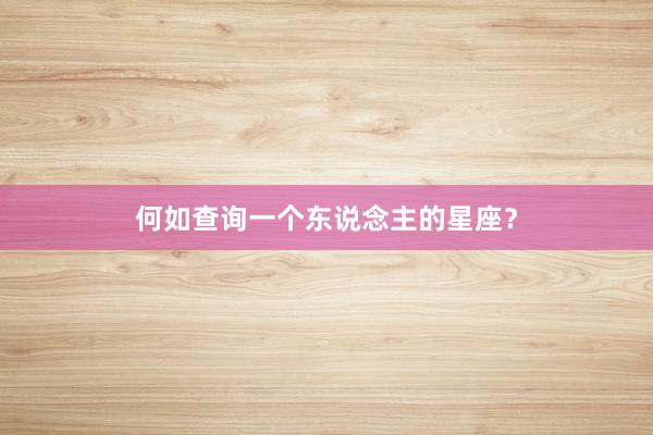 何如查询一个东说念主的星座？