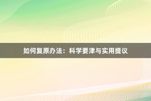 如何复原办法：科学要津与实用提议