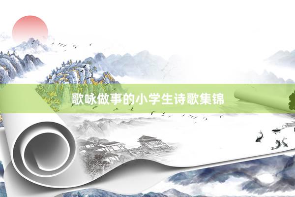 歌咏做事的小学生诗歌集锦
