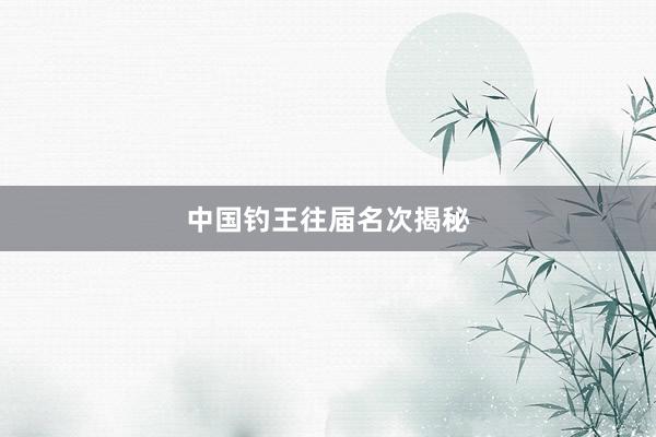 中国钓王往届名次揭秘