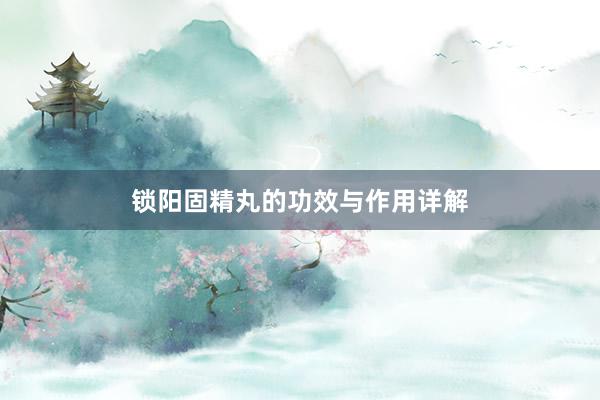 锁阳固精丸的功效与作用详解