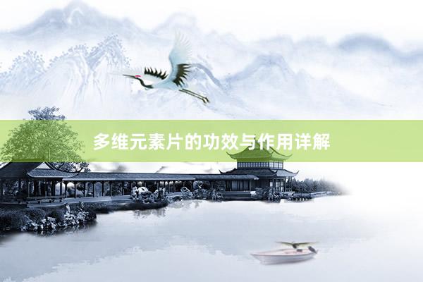 多维元素片的功效与作用详解