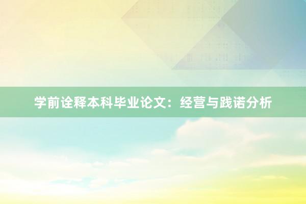 学前诠释本科毕业论文：经营与践诺分析