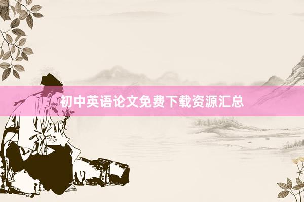 初中英语论文免费下载资源汇总