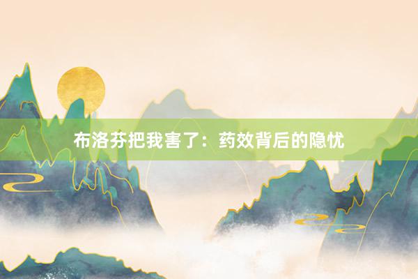 布洛芬把我害了：药效背后的隐忧